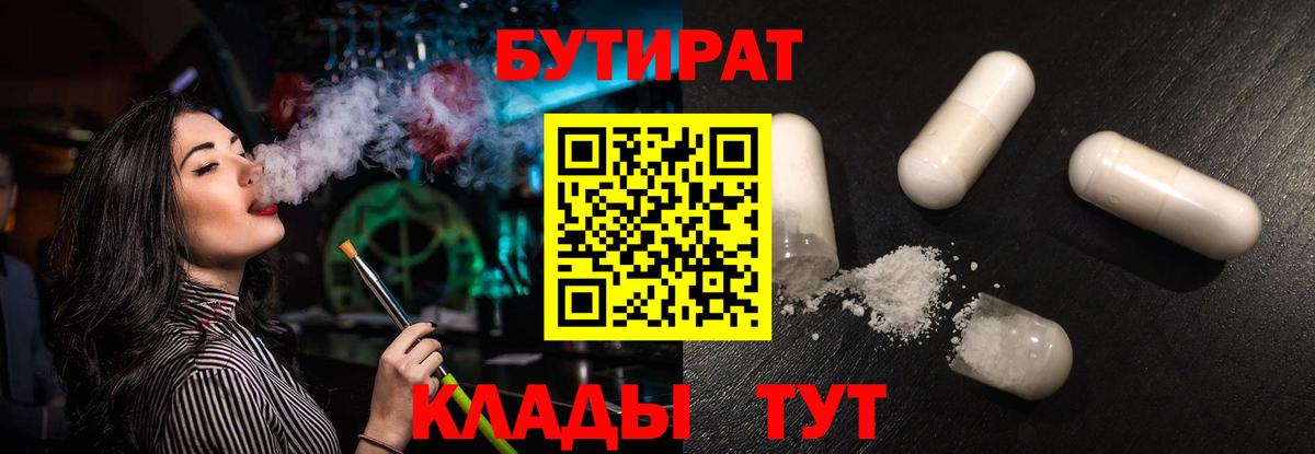 БУТИРАТ  БУТИРАТ 1.4BDO  Вход с VPN  Минеральные Воды 